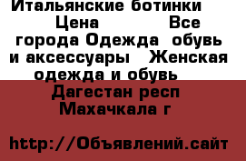 Итальянские ботинки Ash  › Цена ­ 4 500 - Все города Одежда, обувь и аксессуары » Женская одежда и обувь   . Дагестан респ.,Махачкала г.